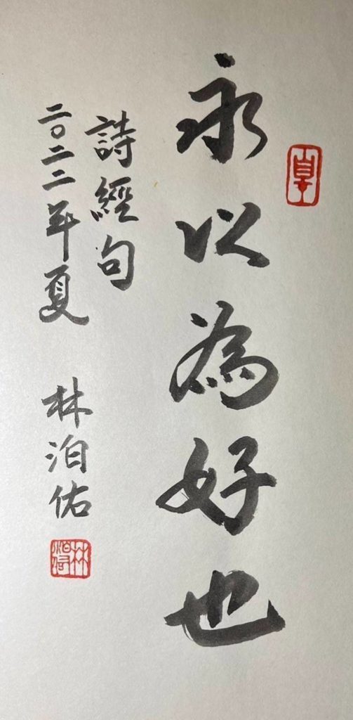 林泊佑書寫詩經經文「永以為好也」，有著生命的體悟。（圖/林淑珠 提供）