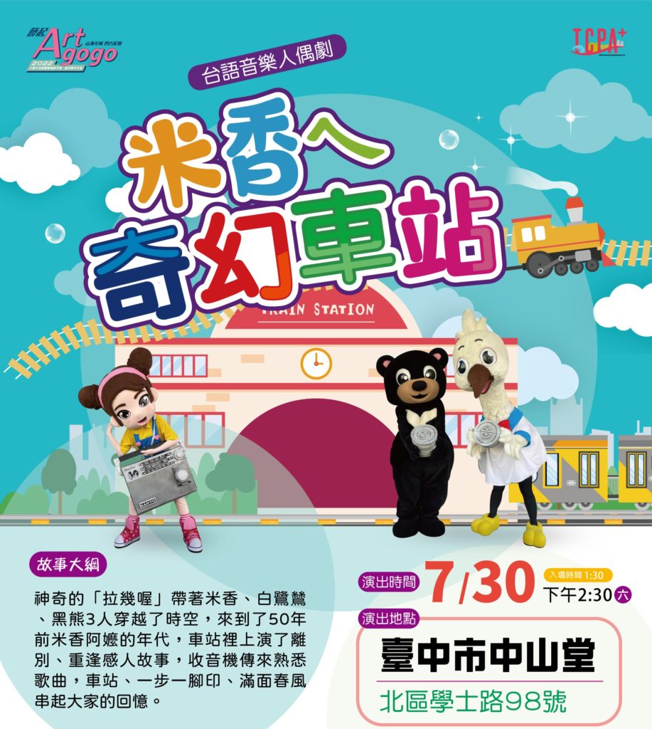 「藝起Art go go」首場活動於7月30日由小青蛙劇團在中山堂演出臺語音樂人偶劇《米香ㄟ奇