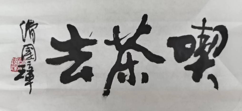 滑國璋書法作品「喫茶去」，字體大器有力，具極深厚的書體根基。（圖/林淑珠 提供）