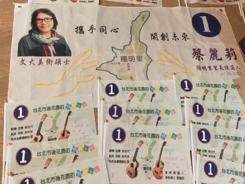 陽明里里長候選人的蔡麗莉,文宣旗幟展現豐沛的文化創意。