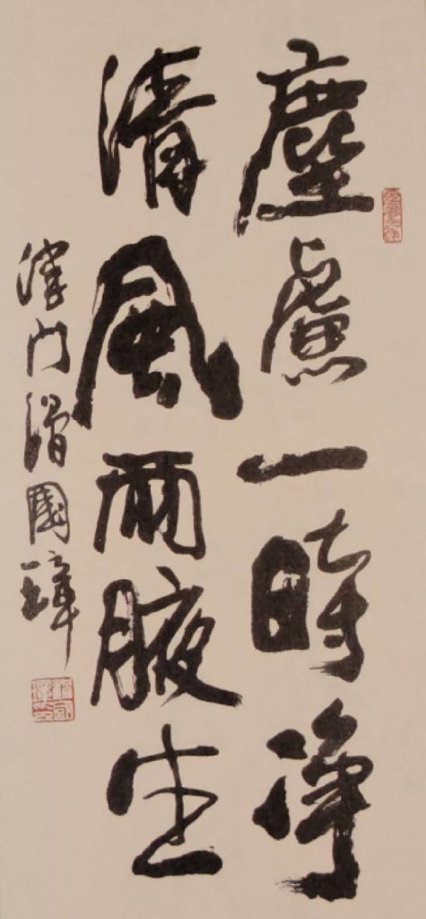 ▲滑國璋的書法茶對聯「塵慮一時淨，清風兩腋生」，下聯末字是「平聲」字。（圖/林淑珠 提供）