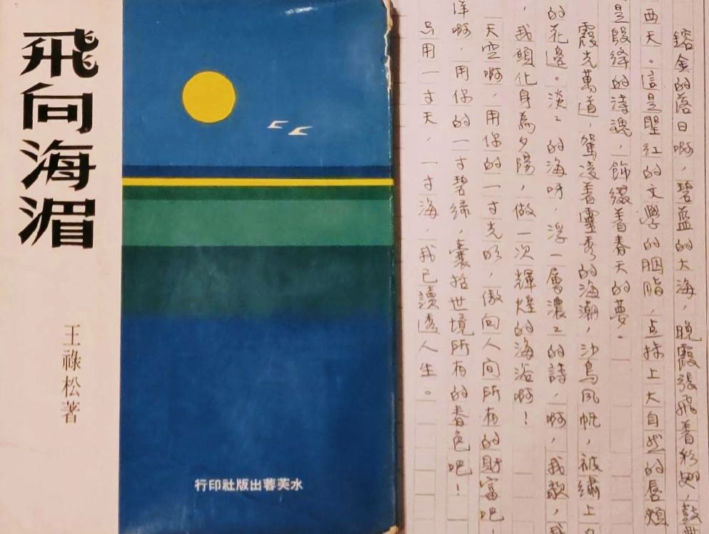 ▲王祿松1974年初版書影「飛向海湄」手稿局部之影本。（圖/林淑珠提供）