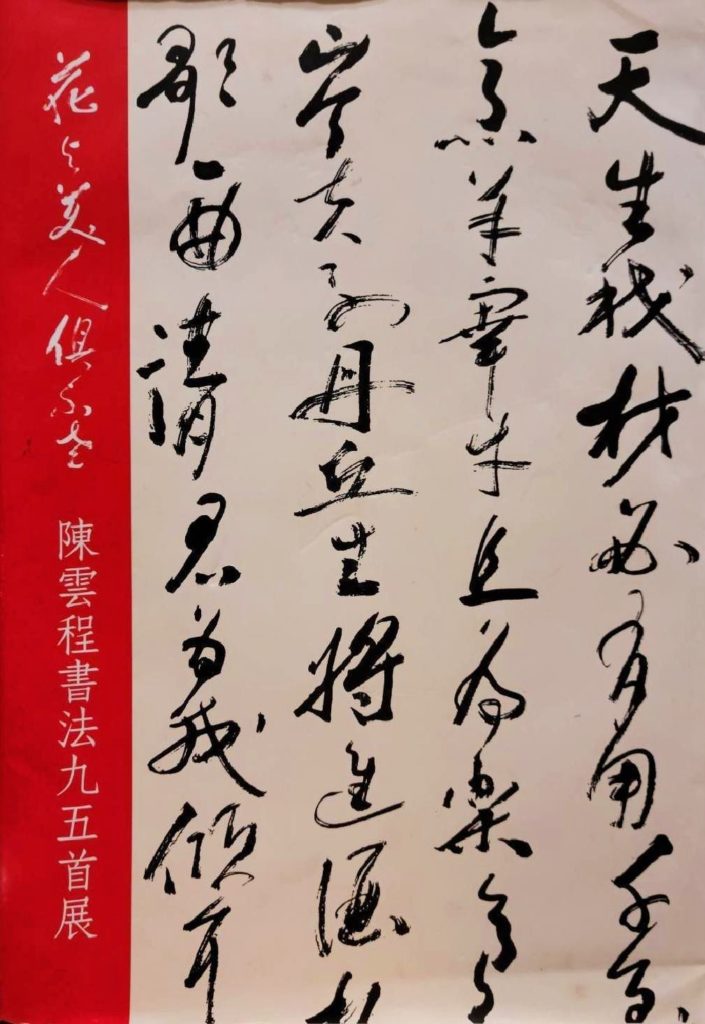 ▲「花與美人俱不老」之陳雲程書法九五首展書影。（圖/林淑珠提供）