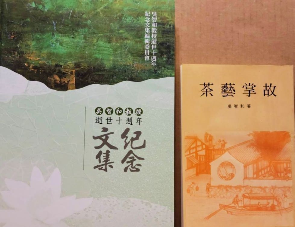 ▲《吳智和教授逝世十週年紀念文集》書影。《茶藝掌故》1985年初版書影。（圖/林淑珠提供）