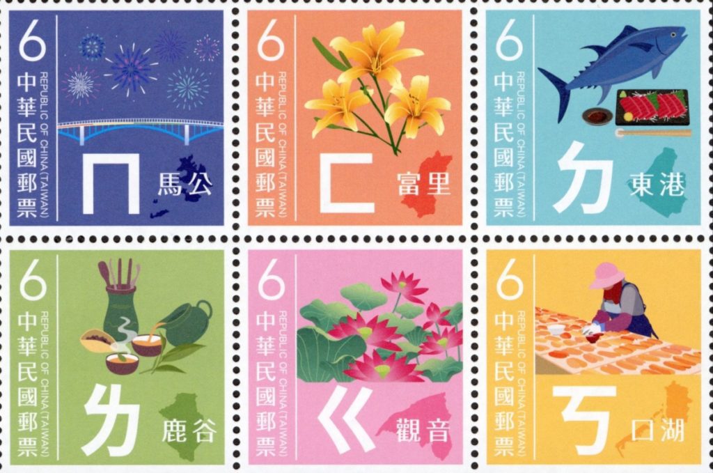 中華郵政發行注音符號郵票