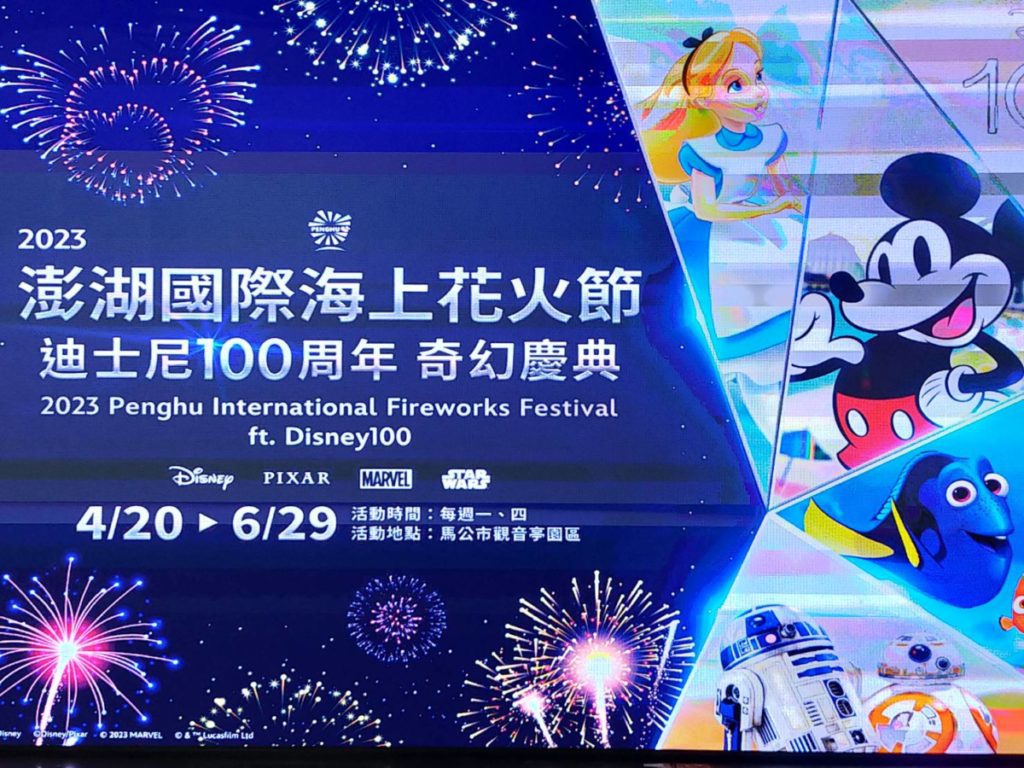 2023澎湖國際海上花火節 結合迪士尼100周年主題 亮點讓人驚豔- 大媒體