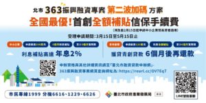 ▲台北市產發局推出全國地方政府首創的振興融資專案，受到民眾的關注與青睞。（圖/台北市產發局 提供）