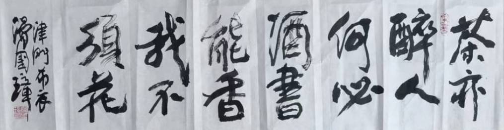 ▲滑國璋書法茶對聯。藝術源於生活，茶酒書花都是浮生雅事。（圖/滑國璋 提供）