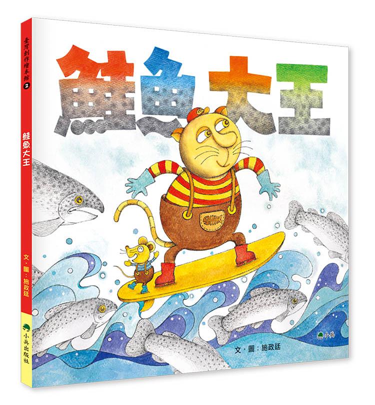 ▲「好料書展」選物-《鮭魚大王 》施政廷著。（圖/桃園市兒童美術館提供）