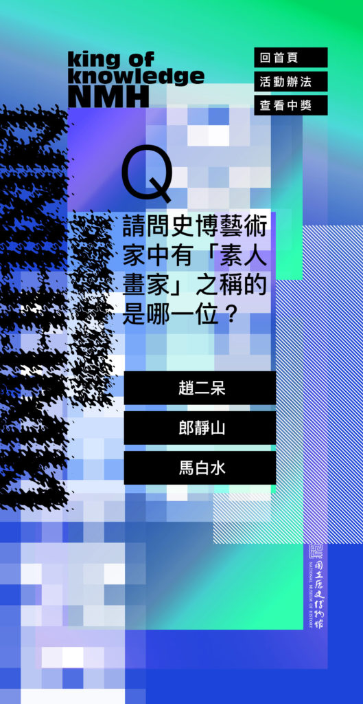 「史博知識王」以機智問答形式，讓民眾與史博館的零距離，圖為答題畫面。（圖/史博館提供）