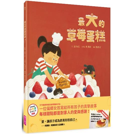 「好料書展」選物-《最大的草莓蛋糕》。（圖/桃園市兒童美術館提供）