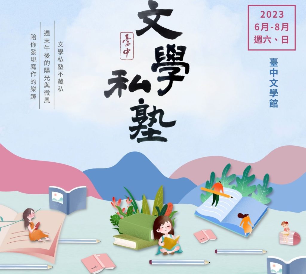 文化局將於6至8月每週六日下午於臺中文學館開辦「文學私塾」。(圖/文化局提供)