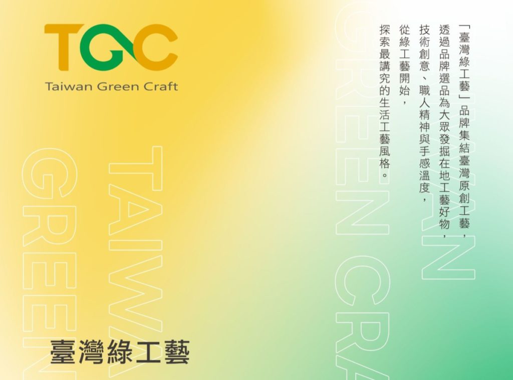 ▲臺灣綠工藝將品牌年度徵件起跑。