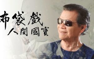 ▲布袋戲的人間國寶黃俊雄大師，他的文化與藝術性涵養深深影響國人。