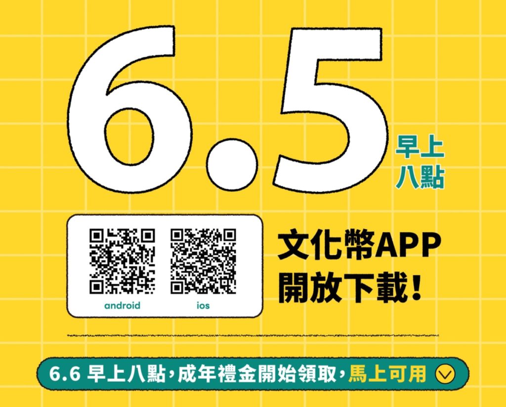 ▲文化部推出的文化幣成年禮金政策將在今日開放APP下載。