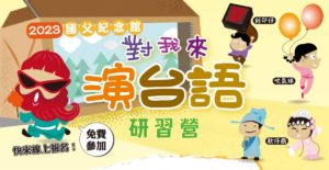 國父紀念館「對我來演台語」研習營招生_海報1