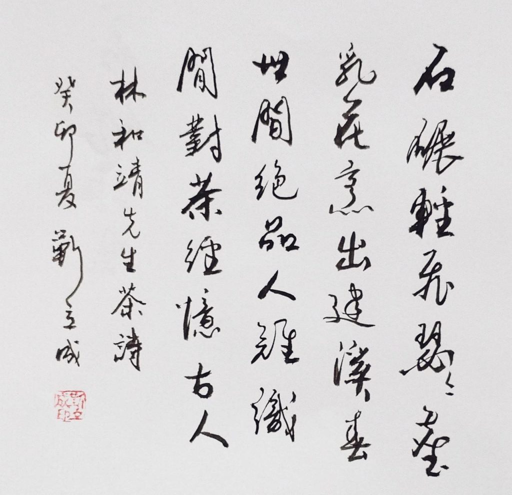 ▲靳立成書作:林和靖先生茶詩(圖/靳立成提供)