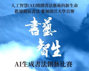 ▲淡大主辦書藝智生AI生成書法創藝比賽。