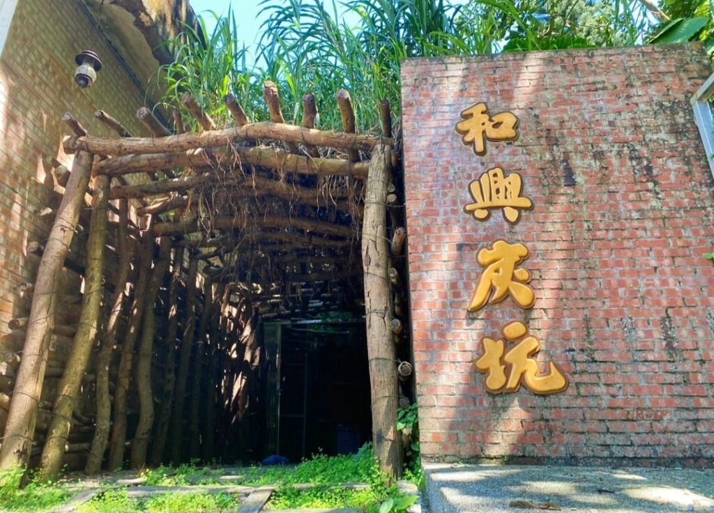 ▲台北市具有悠久歷史的「和興炭坑」。（圖/台北市文化局 提供）