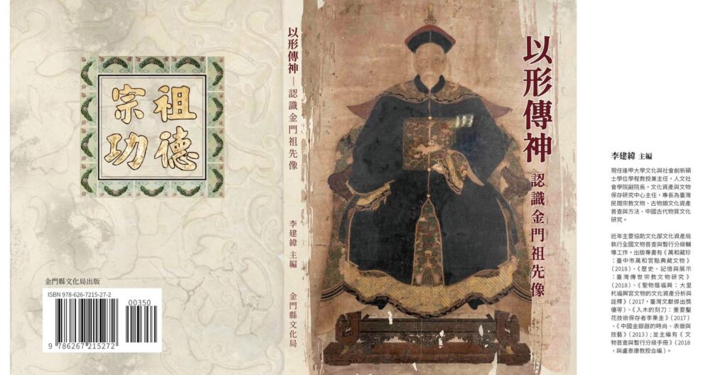 ▲金門文化局將辦理「以形傳神-認識金門祖先像」專書發表簽書會。（圖/金門文化局 提供）