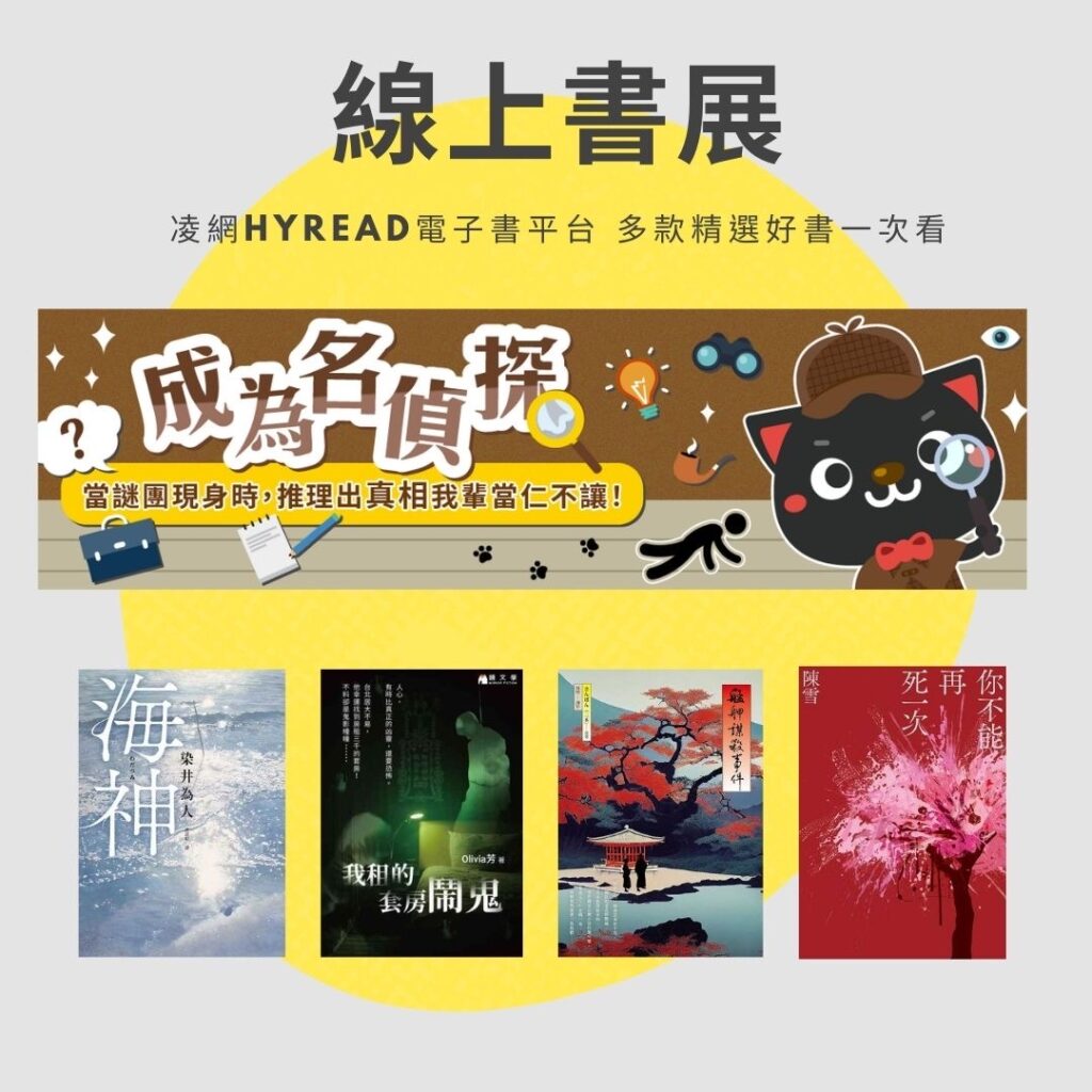 凌網HyRead電子書平台「成為名偵探」偵探小說主題書展