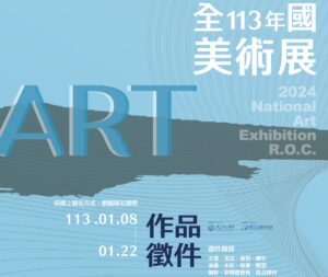 國立臺灣美術館「113年全國美術展」