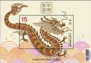 ▲中華郵政發行龍年新郵票。