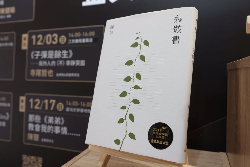 陳列《殘骸書》榮獲2023臺灣文學獎金典獎年度大獎殊榮。（圖/文化部提供）