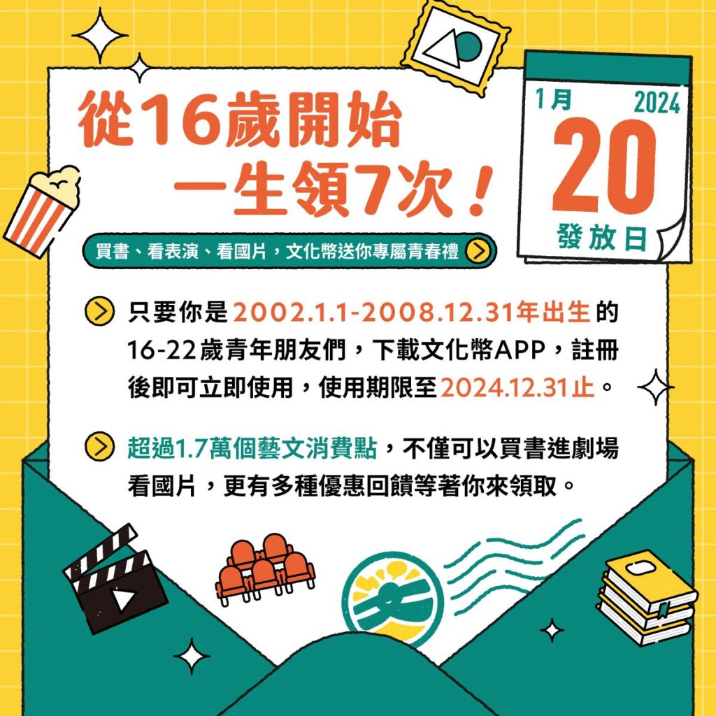 文化幣擴大發放，明年1月20日上路，從16歲開始，一生領7次。（圖/文化部提供）