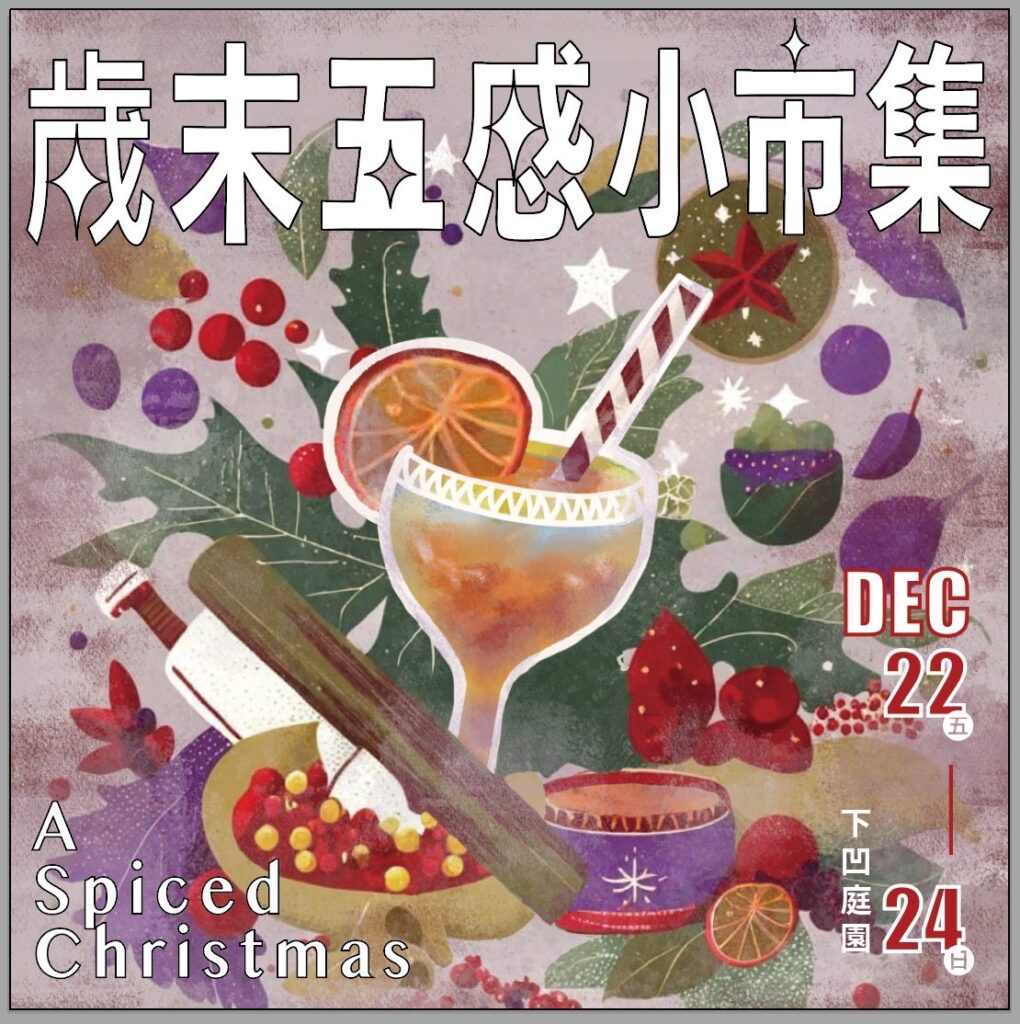 國美館12月22日至24日推出「A Spiced Christmas-歲末五感小市集」，結合五感闖關、沙龍講座及音樂會