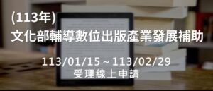 ▲文化部協助出版業數位轉型發展補助計畫，即日起受理申請。（圖/文化部 提供）