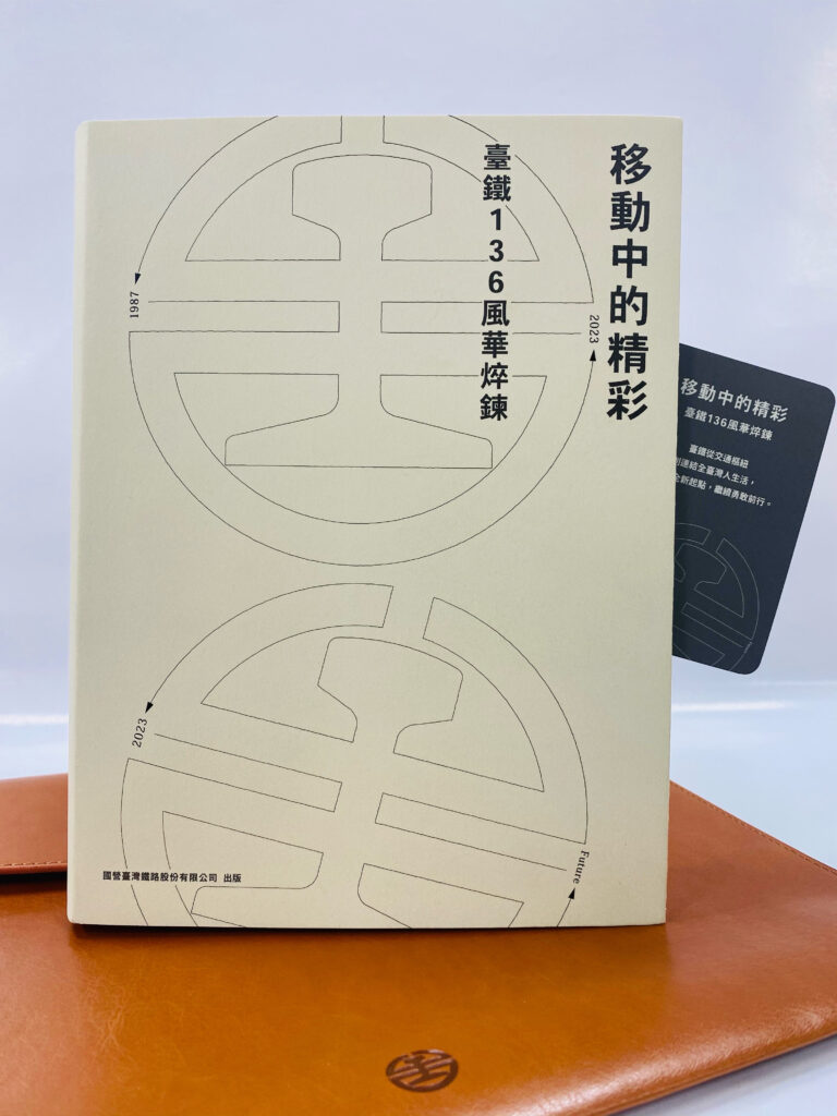 ▲臺鐵發行上市的專書「移動中的精彩-臺鐵136風華焠鍊」。（圖/臺鐵公司 提供）