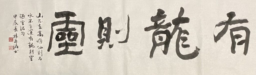 ▲林菲滿老師的「有龍則靈」的隸書撰寫，呼應了古詩詞（陋室銘）的精髓。（圖/林菲滿提供）