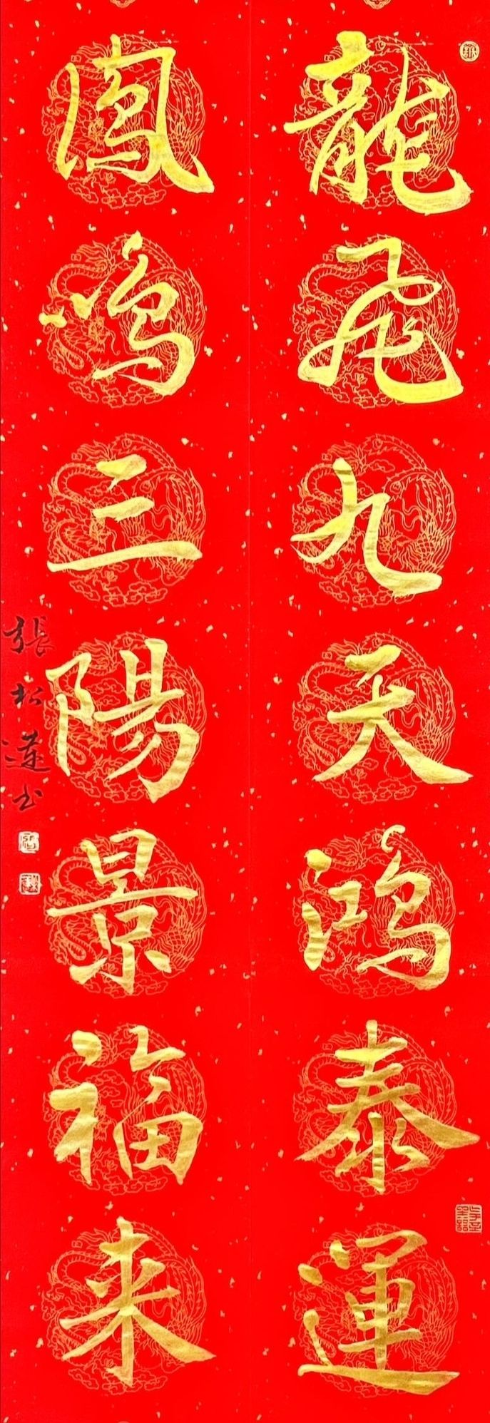 ▲張松蓮老師的「龍飛鳳鳴」書寫，在龍年啟運中看見人文與時運對應的心境提昇。（圖/張松蓮 提供）