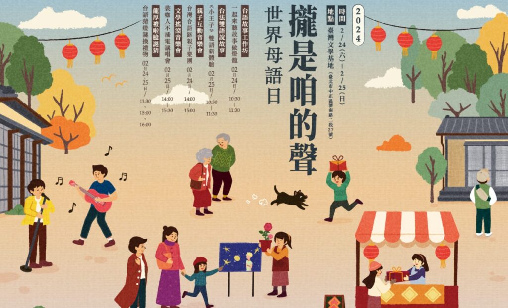臺灣文學基地為響應2月21日世界母語日，於2月24日、25日推出「世界母語日──攏是咱的聲」系列活動。