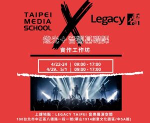 ▲台北市文化局與Legacy傳合作，推廣流行音樂發展。