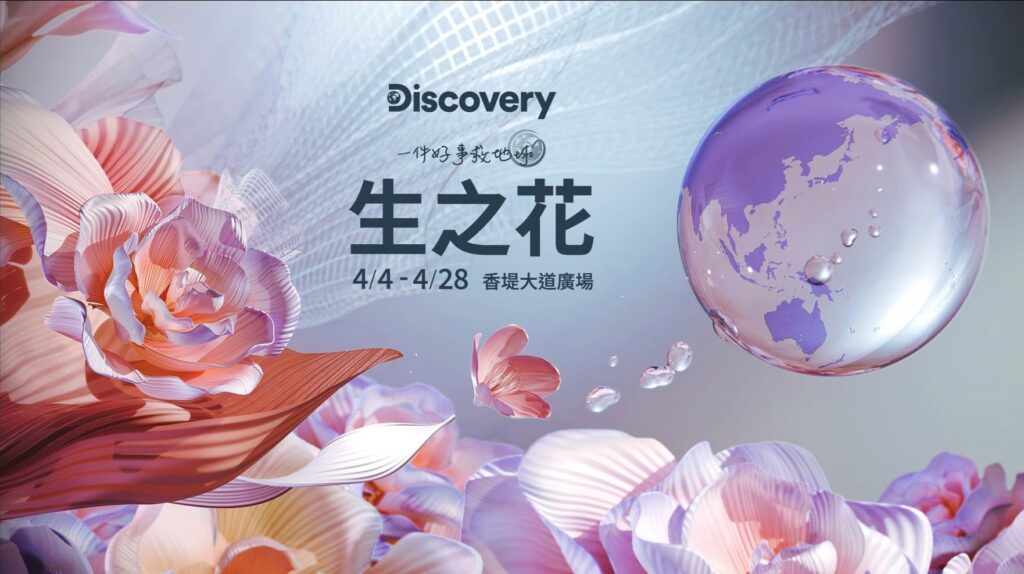 ▲Discovery 頻道推出「極島森林2」節目以探索生態秘境。