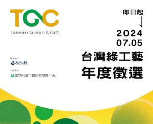 ▲臺灣綠工藝年度認證徵選活動正式啟動。