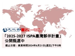 「2025-2027_ISPA臺灣夥伴計畫」即日起至美東時間6月21日下午5時止受理線上申請。 (1)