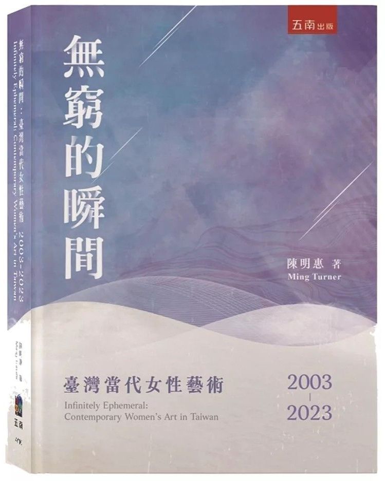 ▲陳明惠老師的新書「無窮的瞬間-臺灣當代女性藝術」專書，探討過去20年臺灣女性藝術發展與現況。（圖/陳明惠 提供）