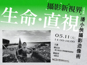 5月11日國家攝影文化中心舉行「攝影新視界」系列首場座談「直視．生命—潘小俠攝影造像術」。