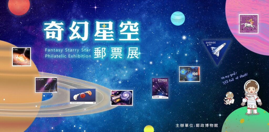 ▲郵政博物館在國際博物館日推出奇幻星空郵票展。