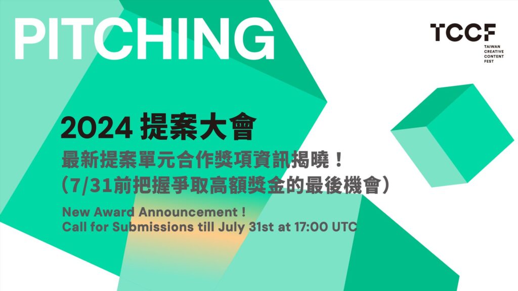 ▲受到產業界高度重視的2024年提案大會，正徵件中。（圖/文策院 提供）