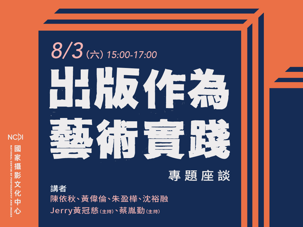 「出版作為藝術實踐」專題座談，探討攝影在出版與傳播面向上，所展現的實踐性與創造力。（圖/國家攝影文化中心提供） 