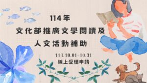 114年「文化部推廣文學閱讀及人文活動補助作業要點」_即日起受理提案申請