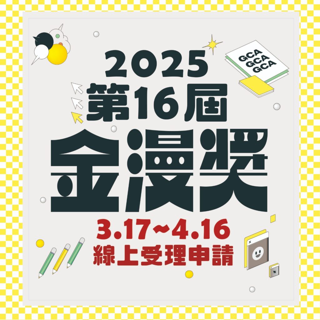 第16屆金漫獎即日起受理報名。(圖/文化部提供)