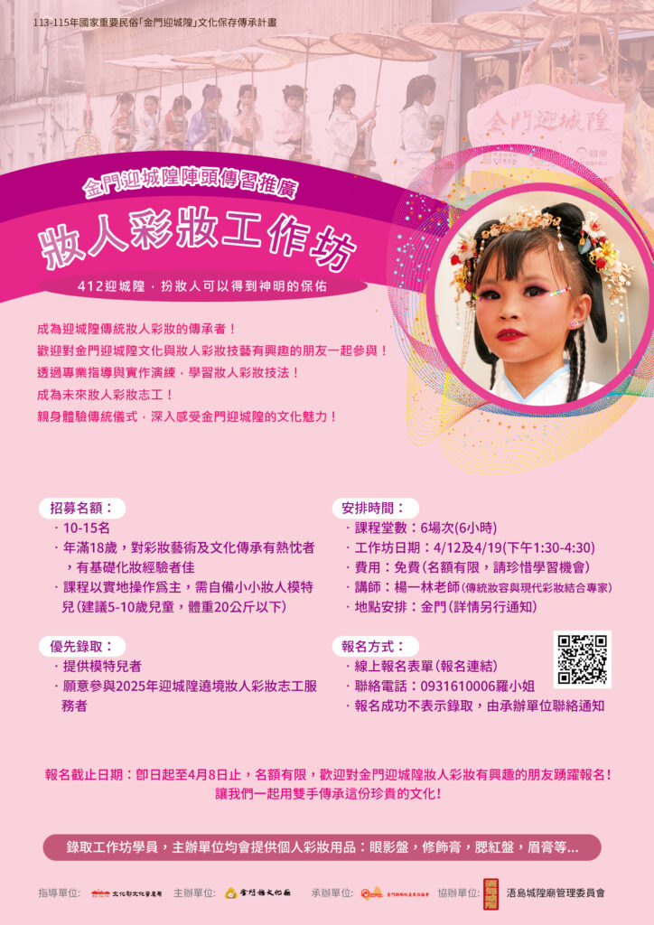 ▲金門迎城隍妝人彩妝工作坊。(圖/金門文化局 提供)