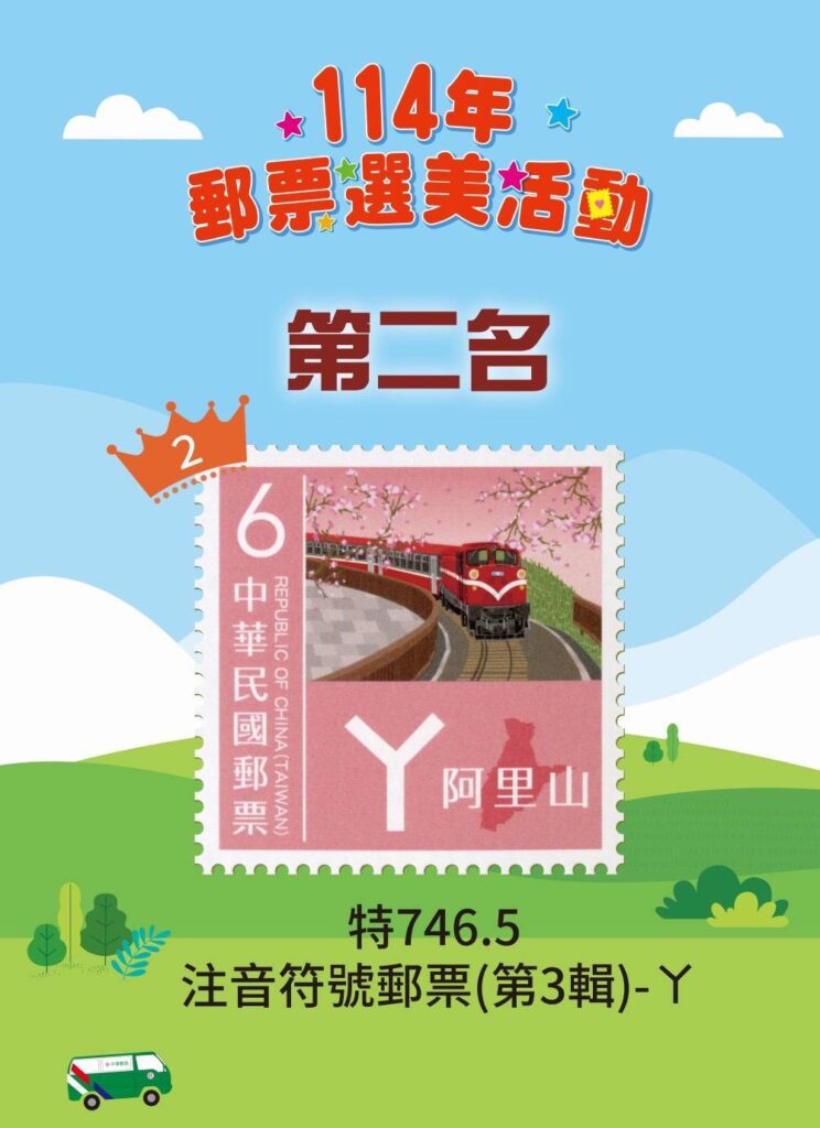▲獲得第二名的選美郵票優勝為「注音符號郵票第三輯」。(圖/中華郵政 提供)