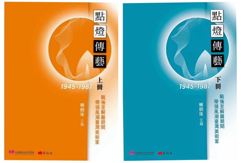 ▲賴明珠教授所出版的新書「點燈傳藝」,從臺灣藝術史的發展歷程彰顯18位藝術家的藝術創作特色與成就。(記者 辛澎祥/攝)