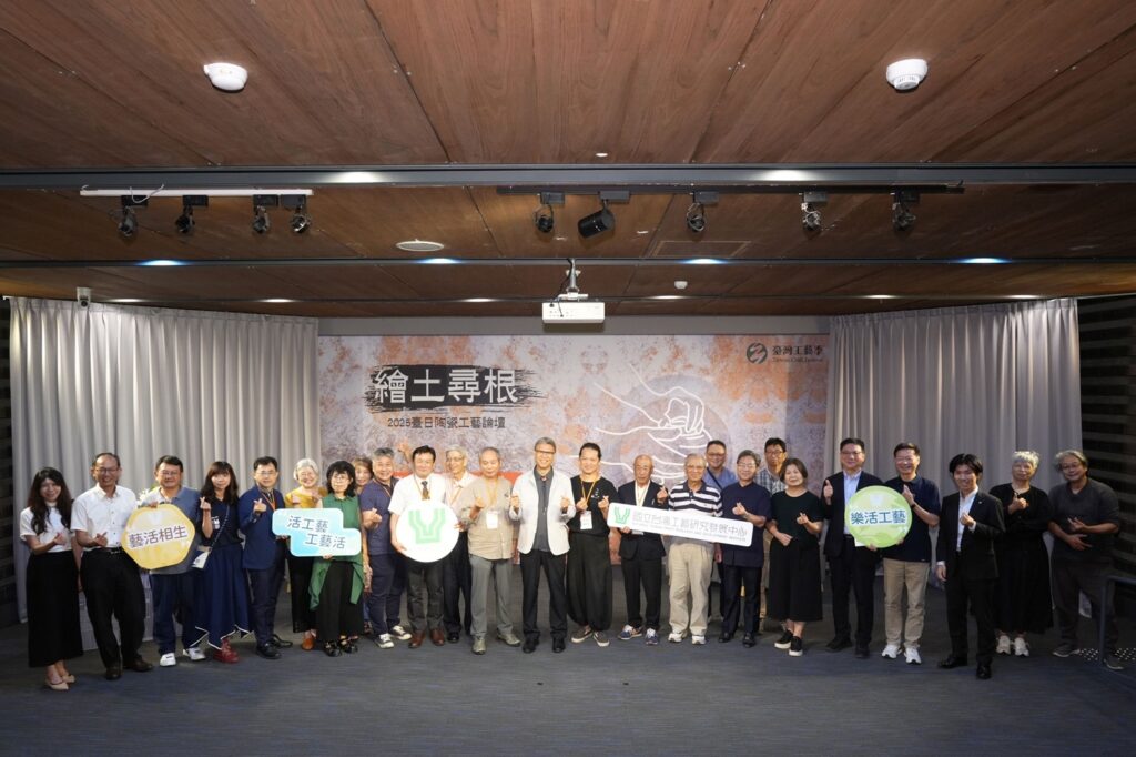 「繪土尋根－2025臺日陶瓷工藝論壇」，以「臺日陶瓷工藝聚落的對話」為題邀請臺灣與日本陶瓷文史、工藝、產業等各領域專家齊聚一堂。 (˙圖/工藝中心提供ˉ)